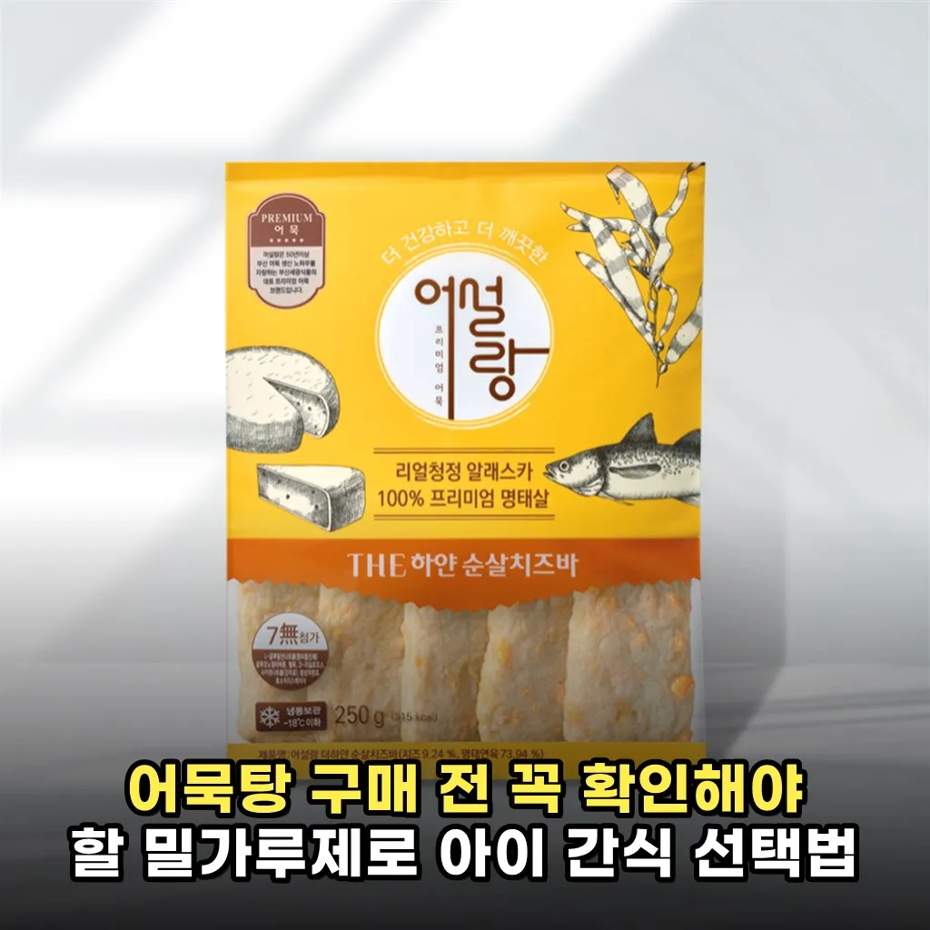 어묵탕 구매 전 꼭 확인해야 할 밀가루제로 아이 간식 선택법