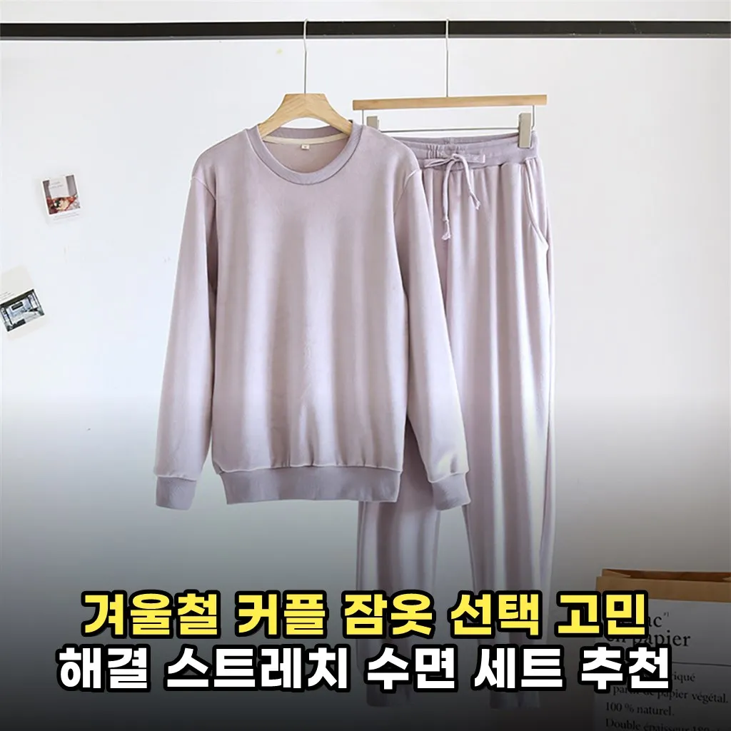 겨울철 커플 잠옷 선택 고민 해결 스트레치 수면 세트 추천