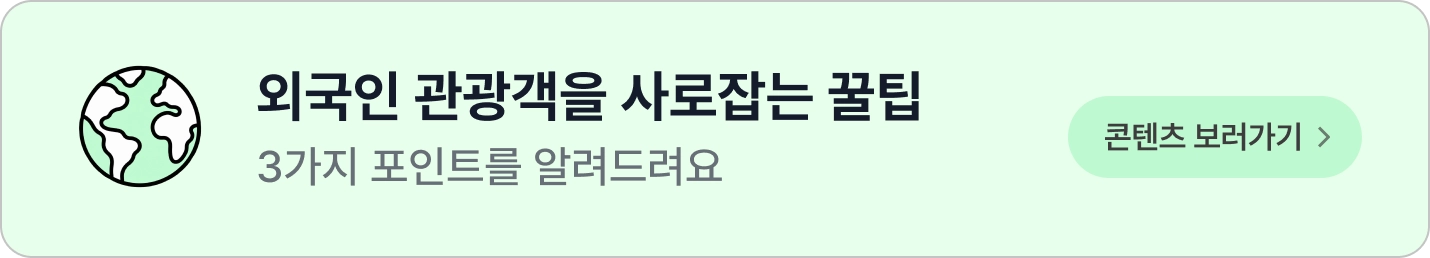 외국인 관광객 사로잡는 3가지 꿀팁