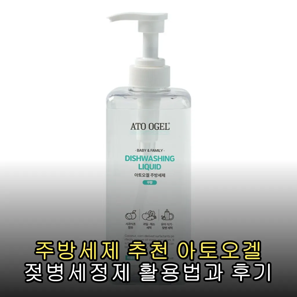 주방세제 추천 아토오겔 젖병세정제 활용법과 후기