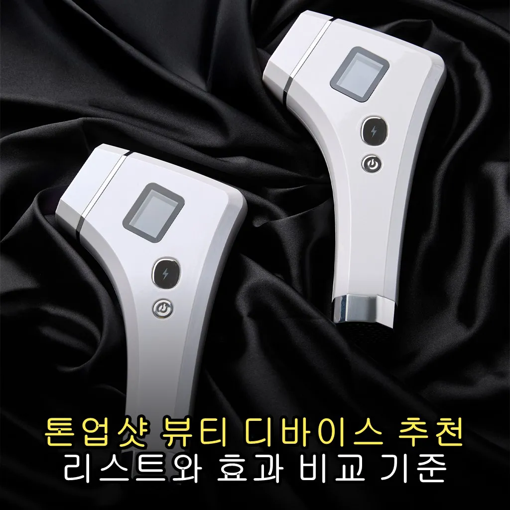톤업샷 뷰티 디바이스 추천 리스트와 효과 비교 기준