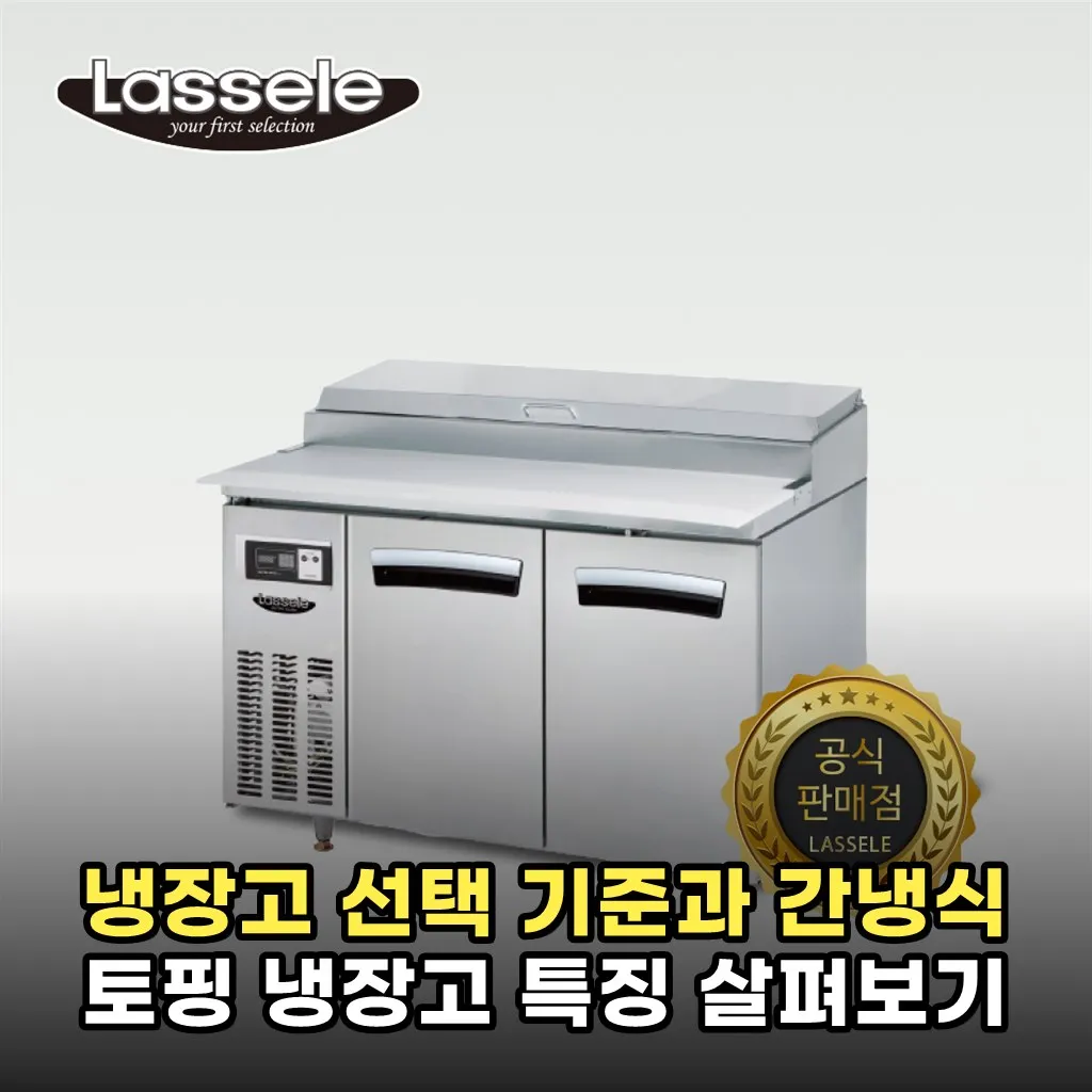 냉장고 선택 기준과 간냉식 토핑 냉장고 특징 살펴보기