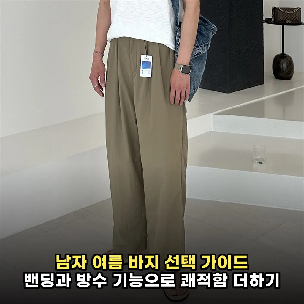 남자 여름 바지 선택 가이드 밴딩과 방수 기능으로 쾌적함 더하기