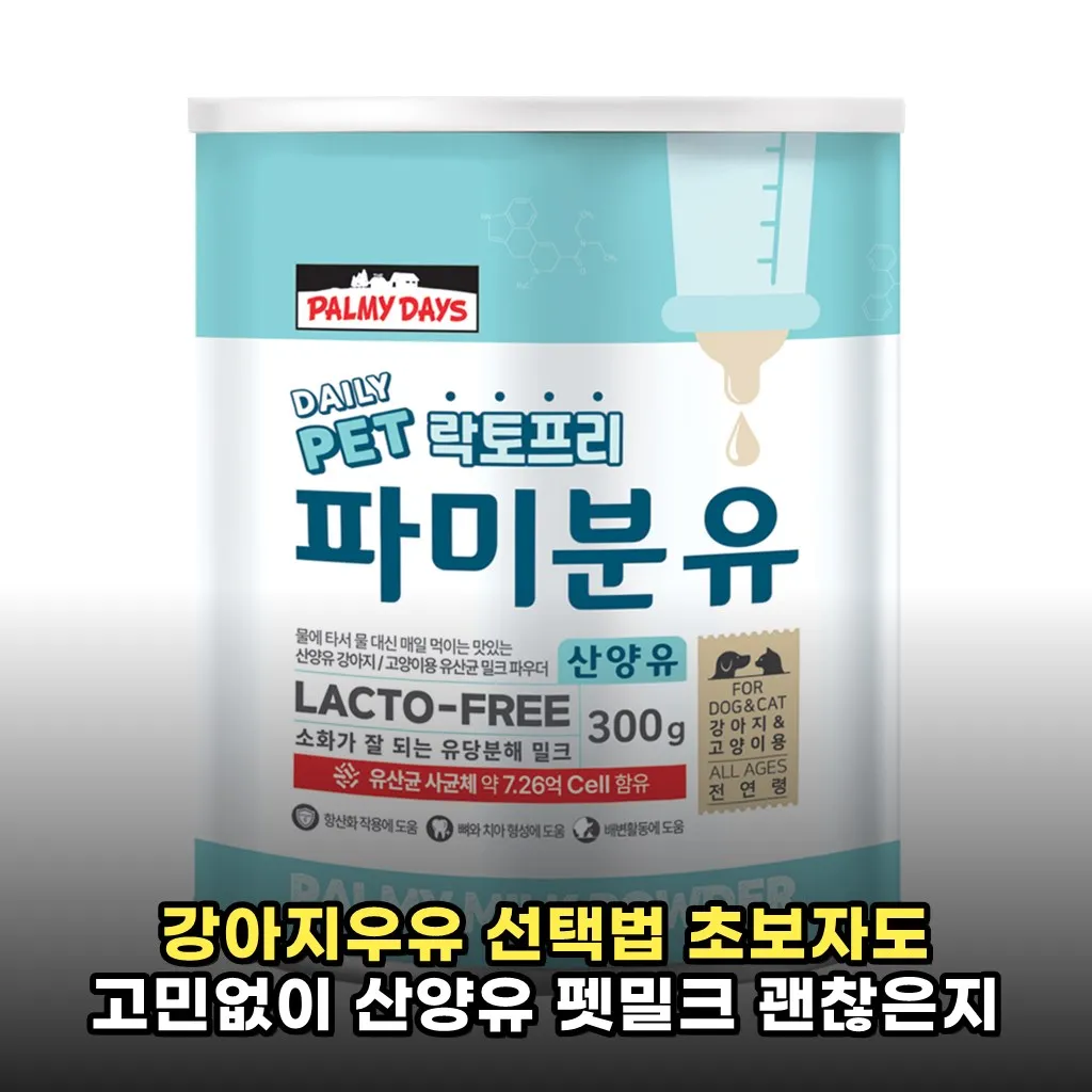 강아지우유 선택법 초보자도 고민없이 산양유 펫밀크 괜찮은지