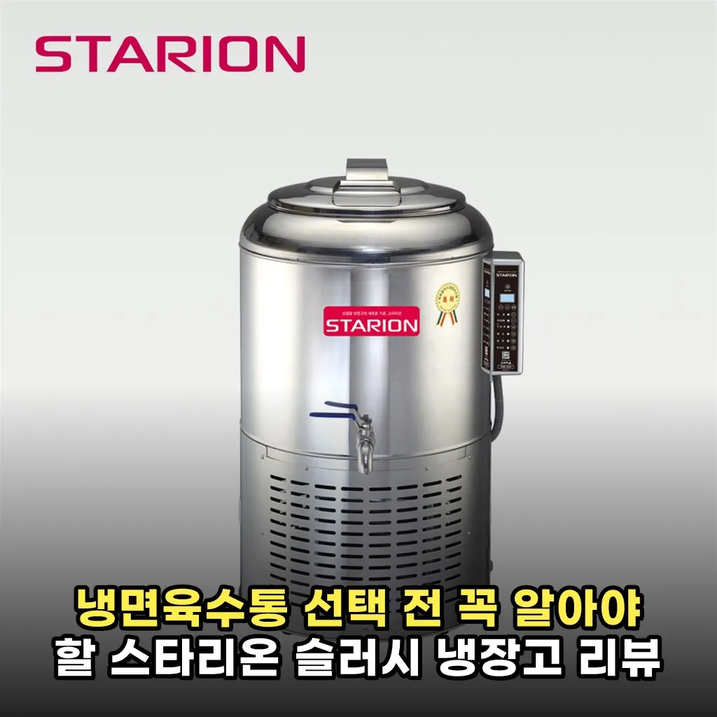 냉면육수통 선택 전 꼭 알아야 할 스타리온 슬러시 냉장고 리뷰