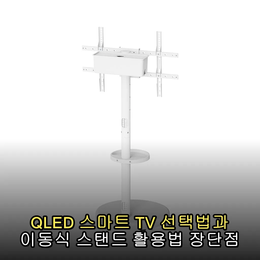 QLED 스마트 TV 선택법과 이동식 스탠드 활용법 장단점