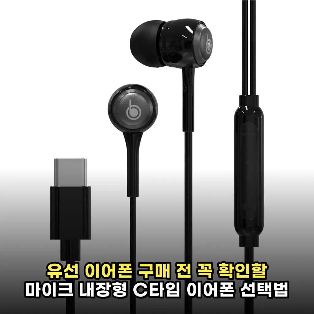 유선 이어폰 구매 전 꼭 확인할 마이크 내장형 C타입 이어폰 선택법