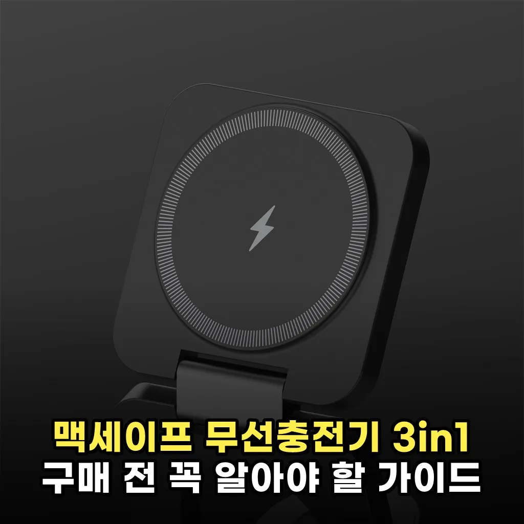 맥세이프 무선충전기 3in1 구매 전 꼭 알아야 할 가이드