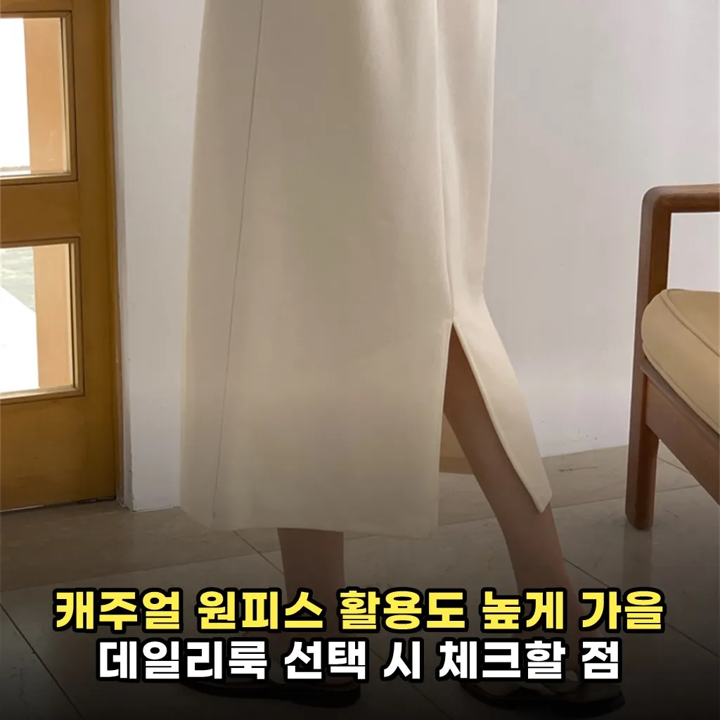 캐주얼 원피스 활용도 높게 가을 데일리룩 선택 시 체크할 점