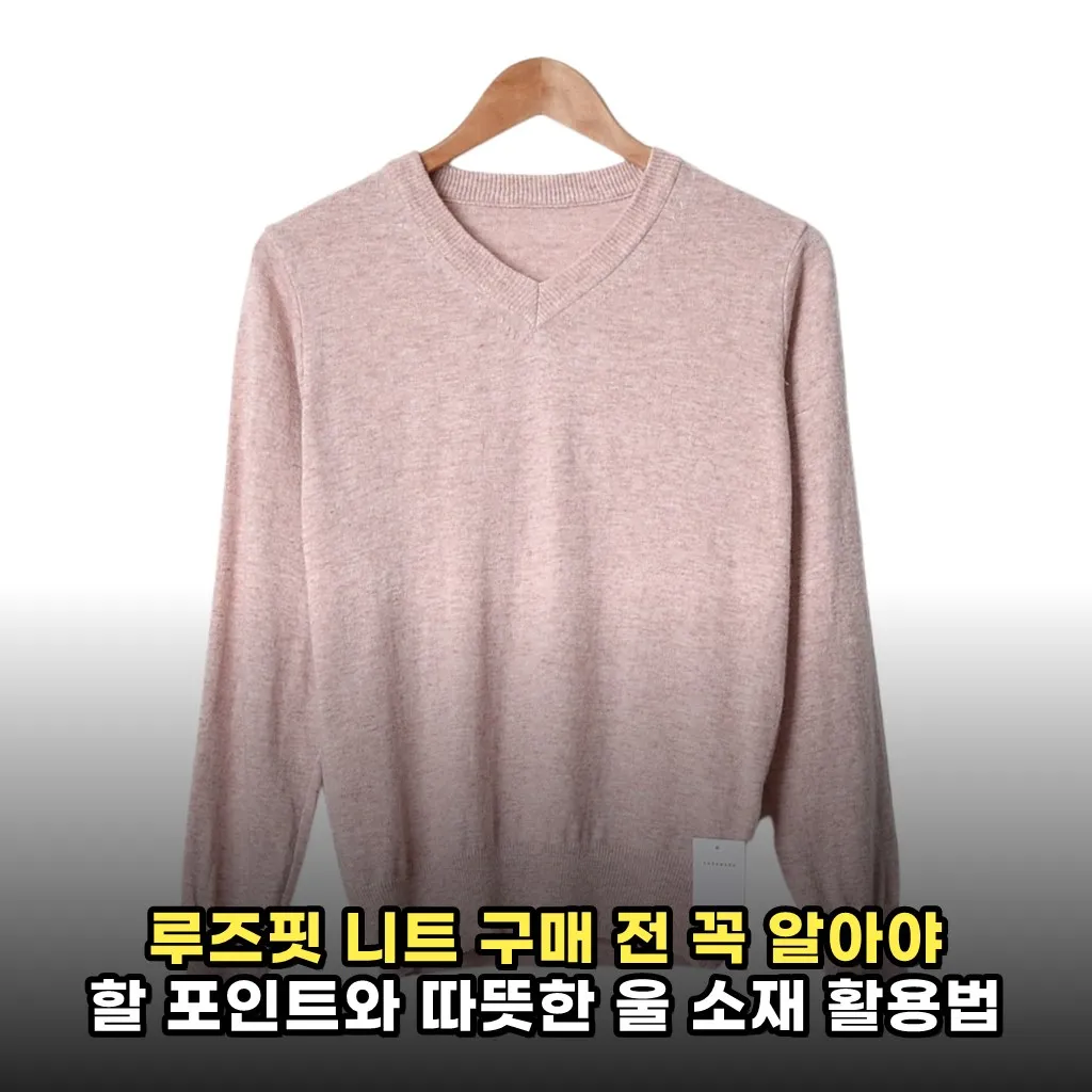 루즈핏 니트 구매 전 꼭 알아야 할 포인트와 따뜻한 울 소재 활용법