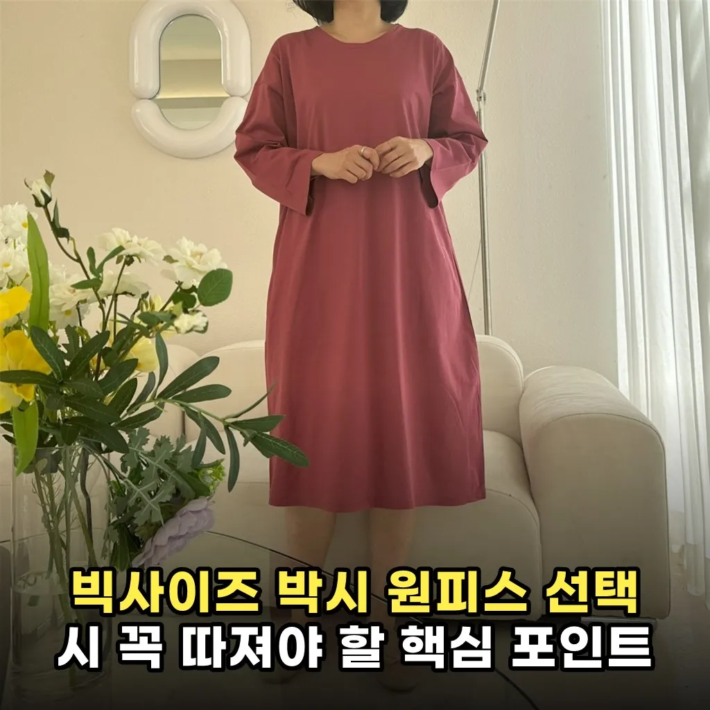 빅사이즈 박시 원피스 선택 시 꼭 따져야 할 핵심 포인트