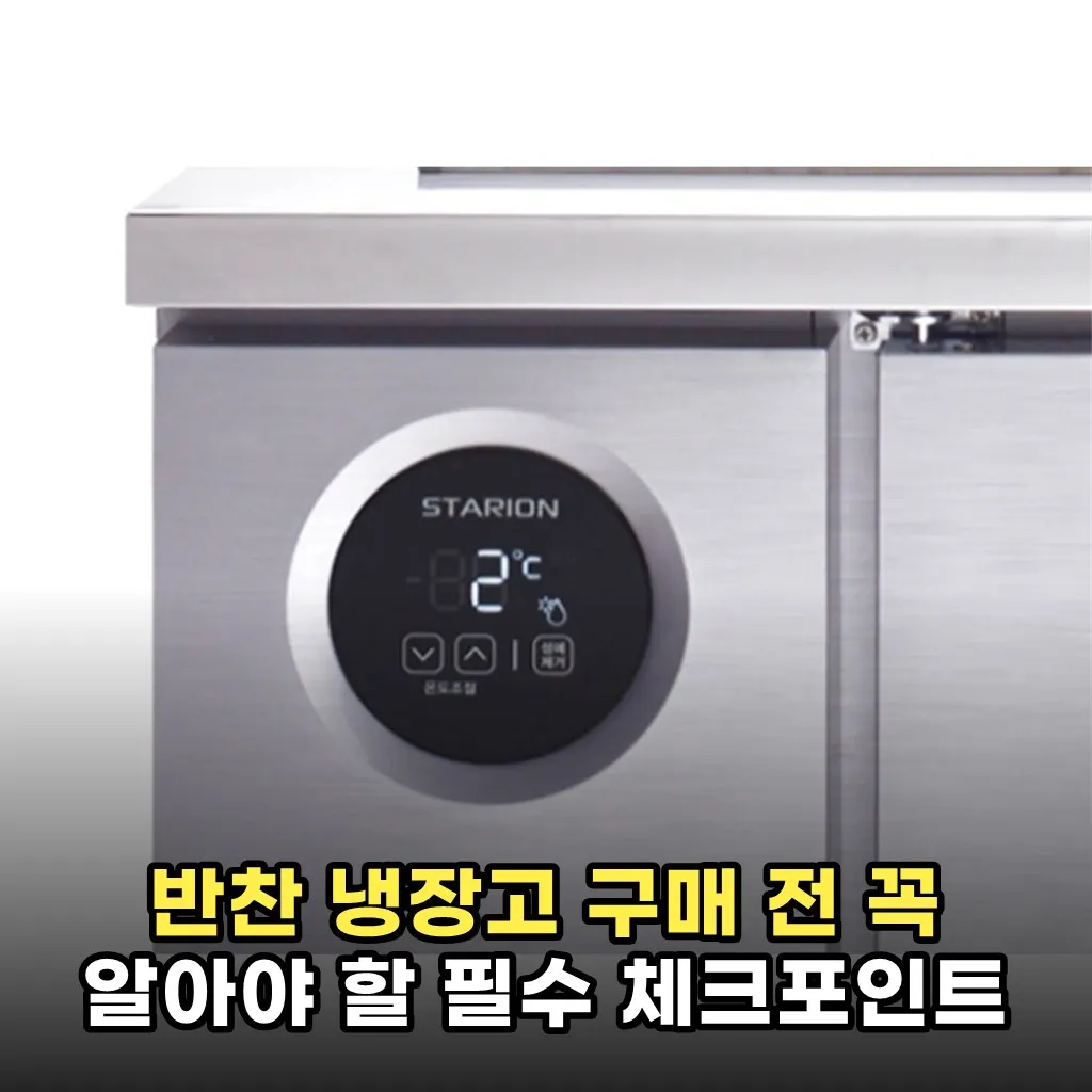 반찬 냉장고 구매 전 꼭 알아야 할 필수 체크포인트