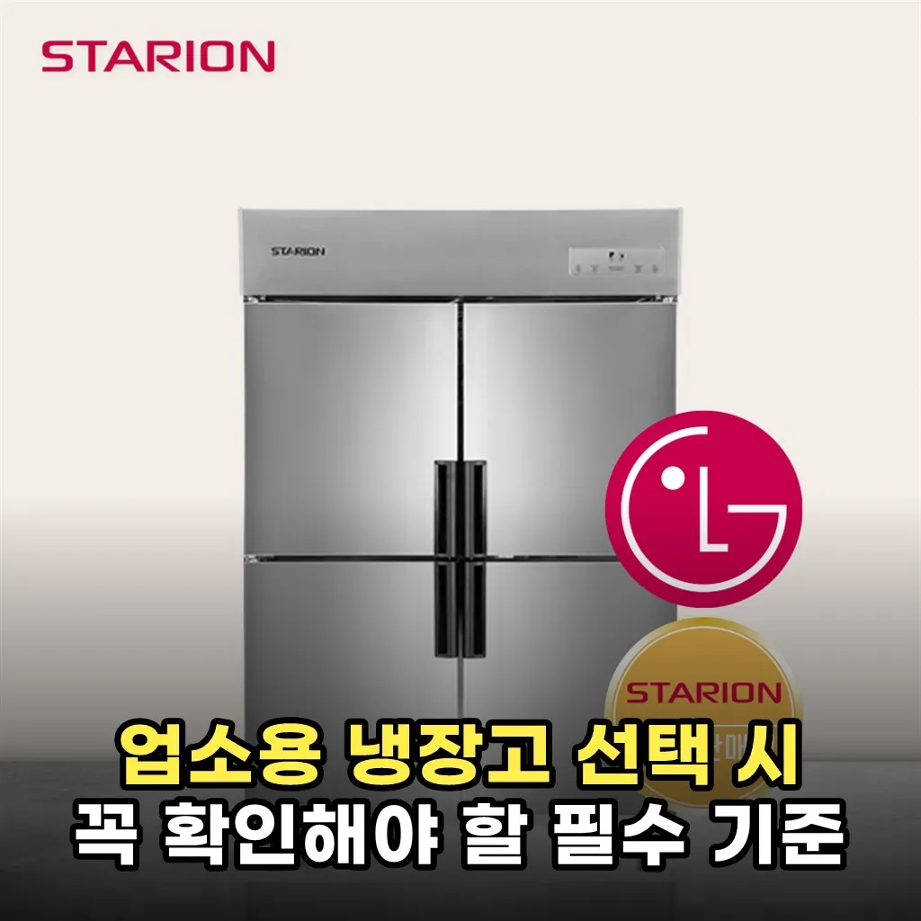 업소용 냉장고 선택 시 꼭 확인해야 할 필수 기준