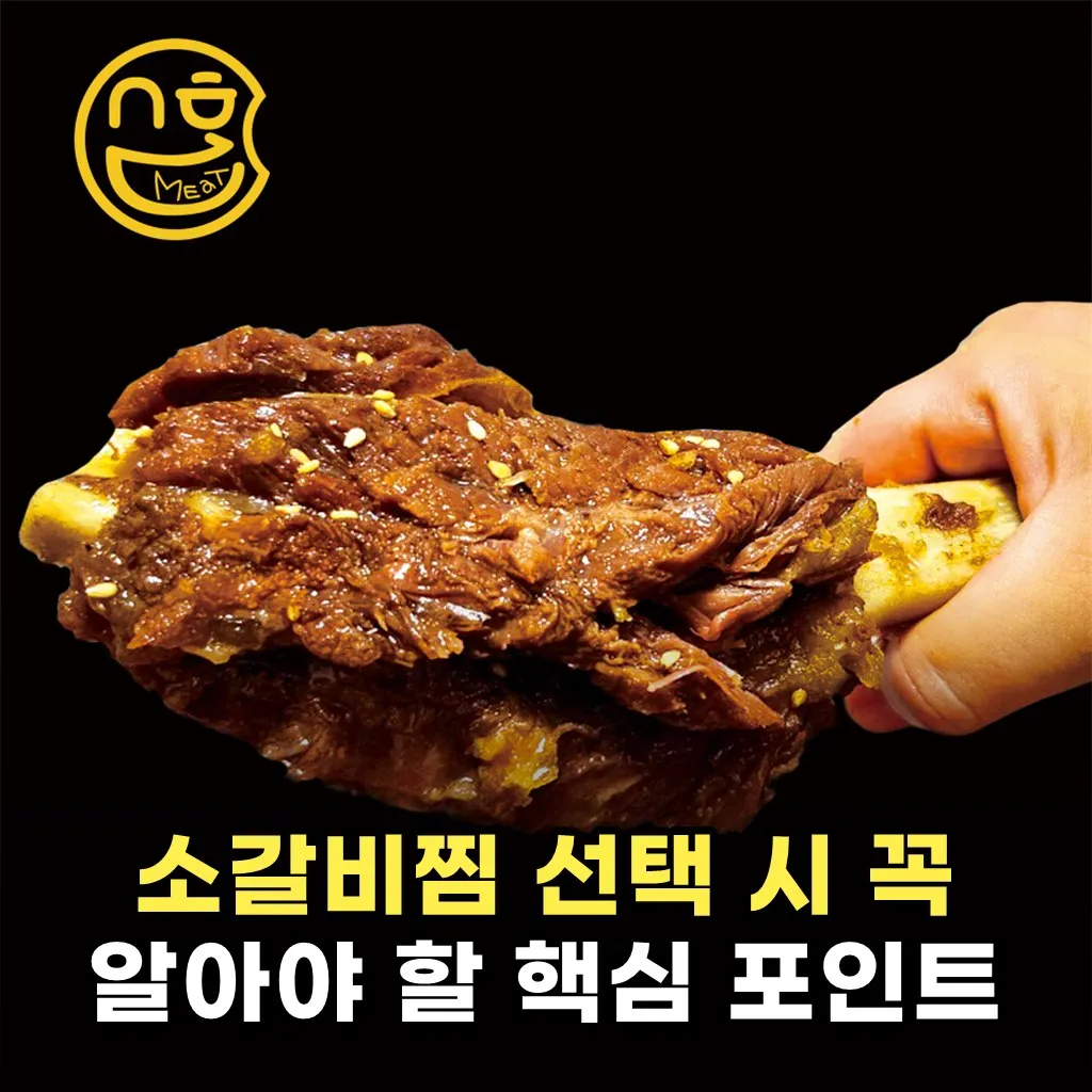 소갈비찜 선택 시 꼭 알아야 할 핵심 포인트