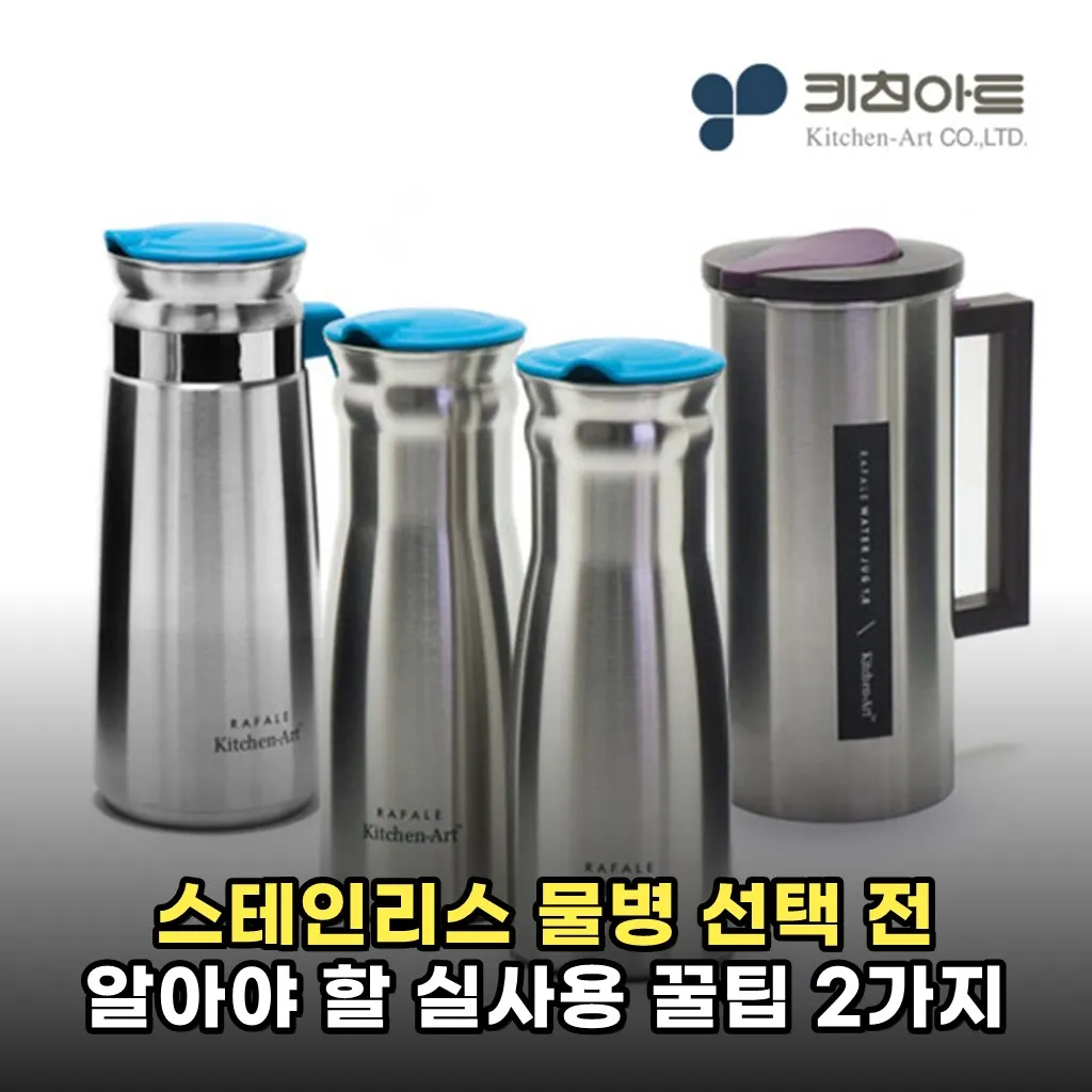 스테인리스 물병 선택 전 알아야 할 실사용 꿀팁 2가지