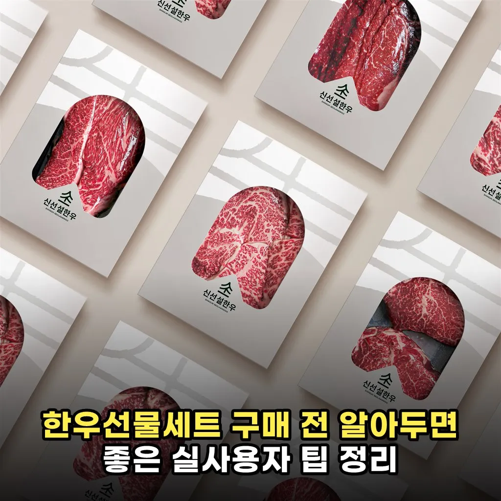 한우선물세트 구매 전 알아두면 좋은 실사용자 팁 정리