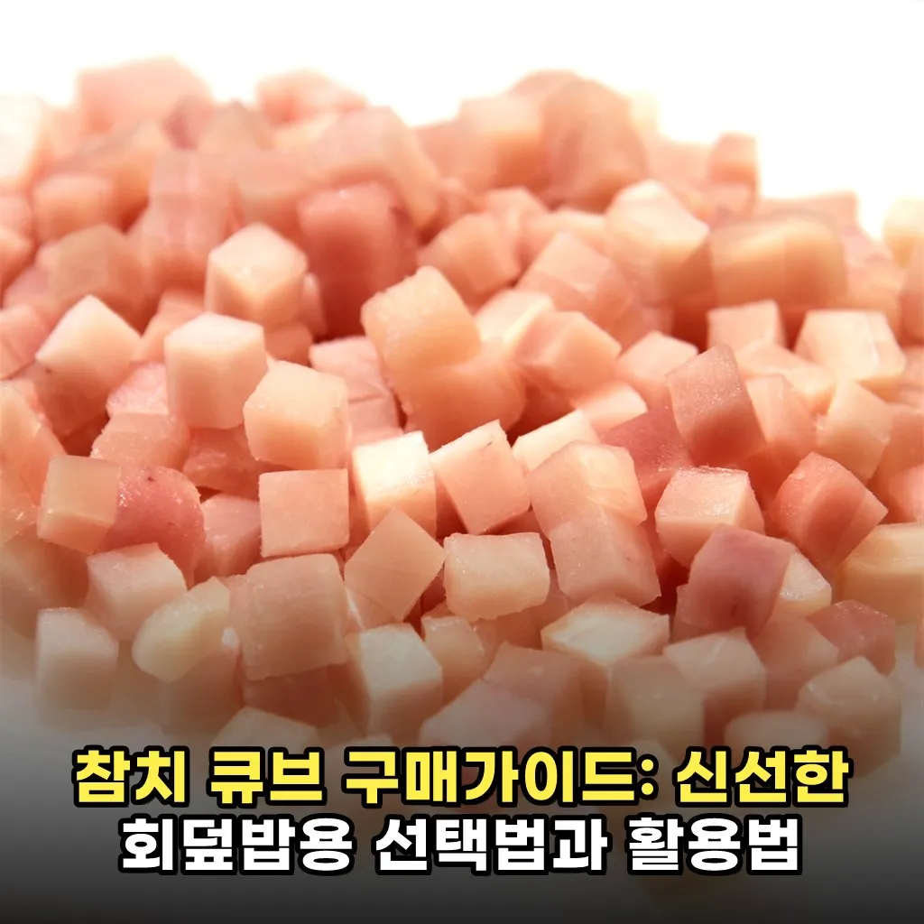 참치 큐브 구매가이드: 신선한 회덮밥용 선택법과 활용법
