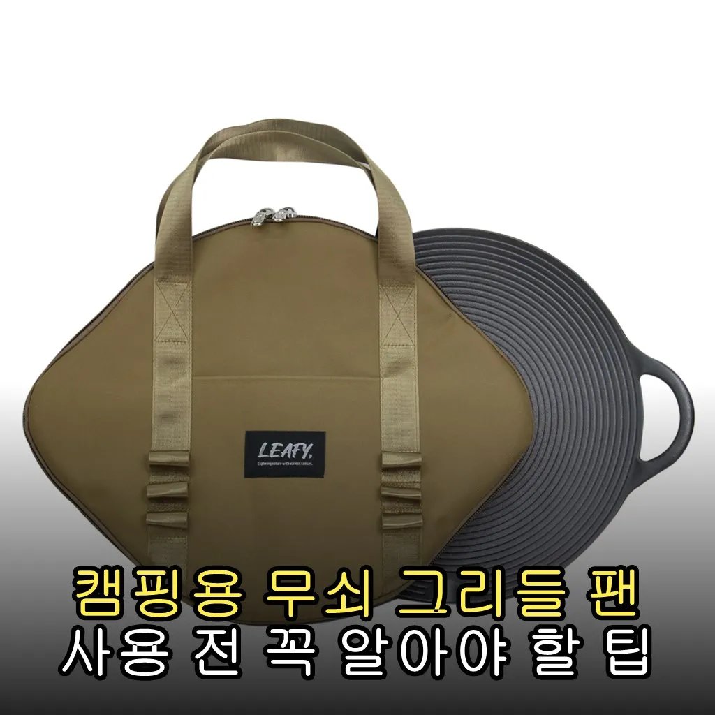 캠핑용 무쇠 그리들 팬 사용 전 꼭 알아야 할 팁