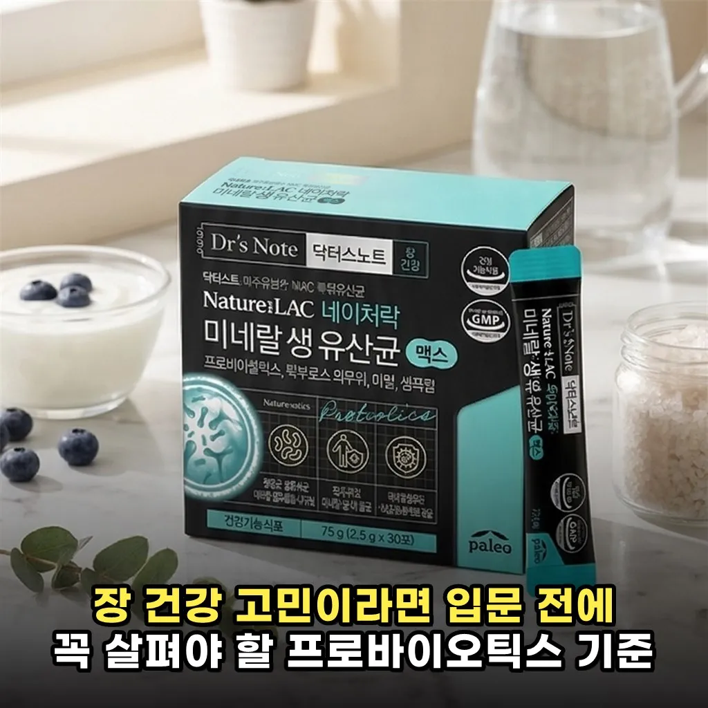 장 건강 고민이라면 입문 전에 꼭 살펴야 할 프로바이오틱스 기준