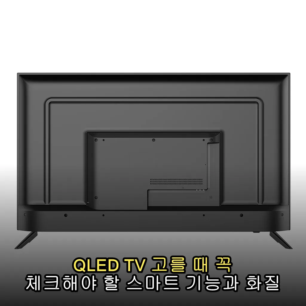 QLED TV 고를 때 꼭 체크해야 할 스마트 기능과 화질