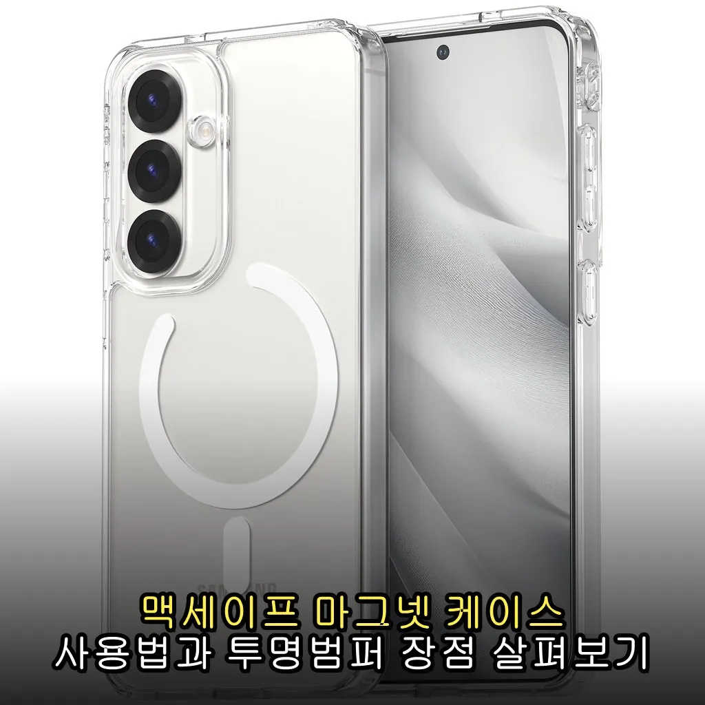 맥세이프 마그넷 케이스 사용법과 투명범퍼 장점 살펴보기
