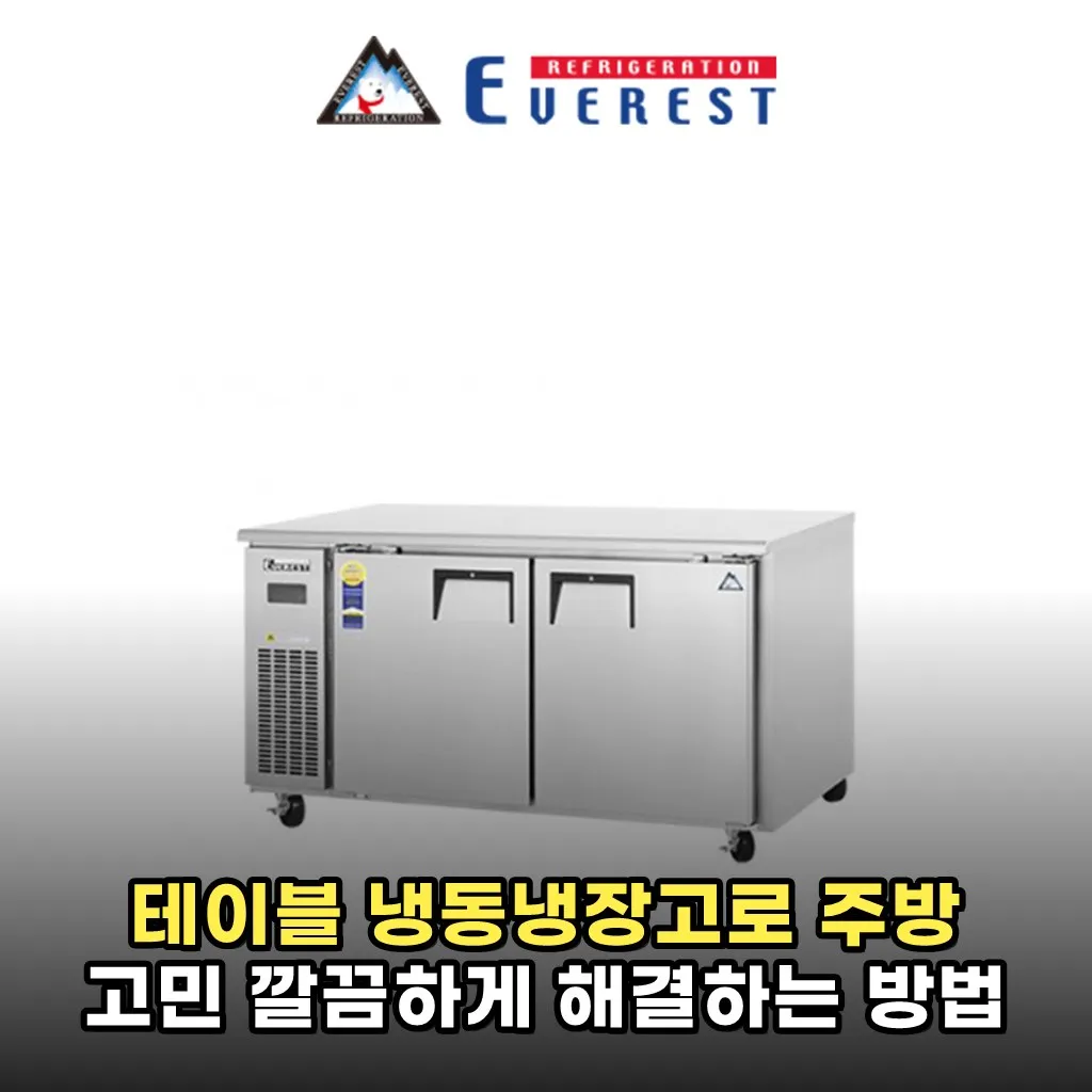 테이블 냉동냉장고로 주방 고민 깔끔하게 해결하는 방법