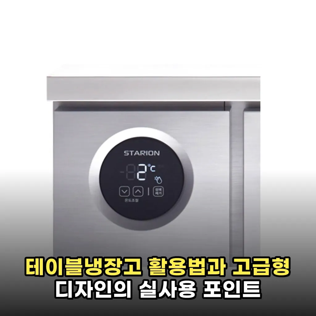 테이블냉장고 활용법과 고급형 디자인의 실사용 포인트