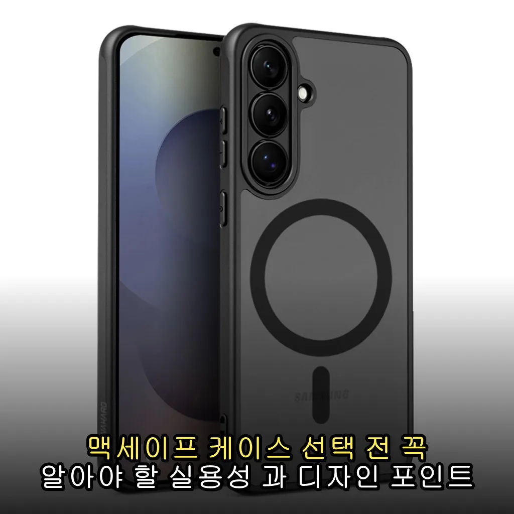 맥세이프 케이스 선택 전 꼭 알아야 할 실용성 과 디자인 포인트