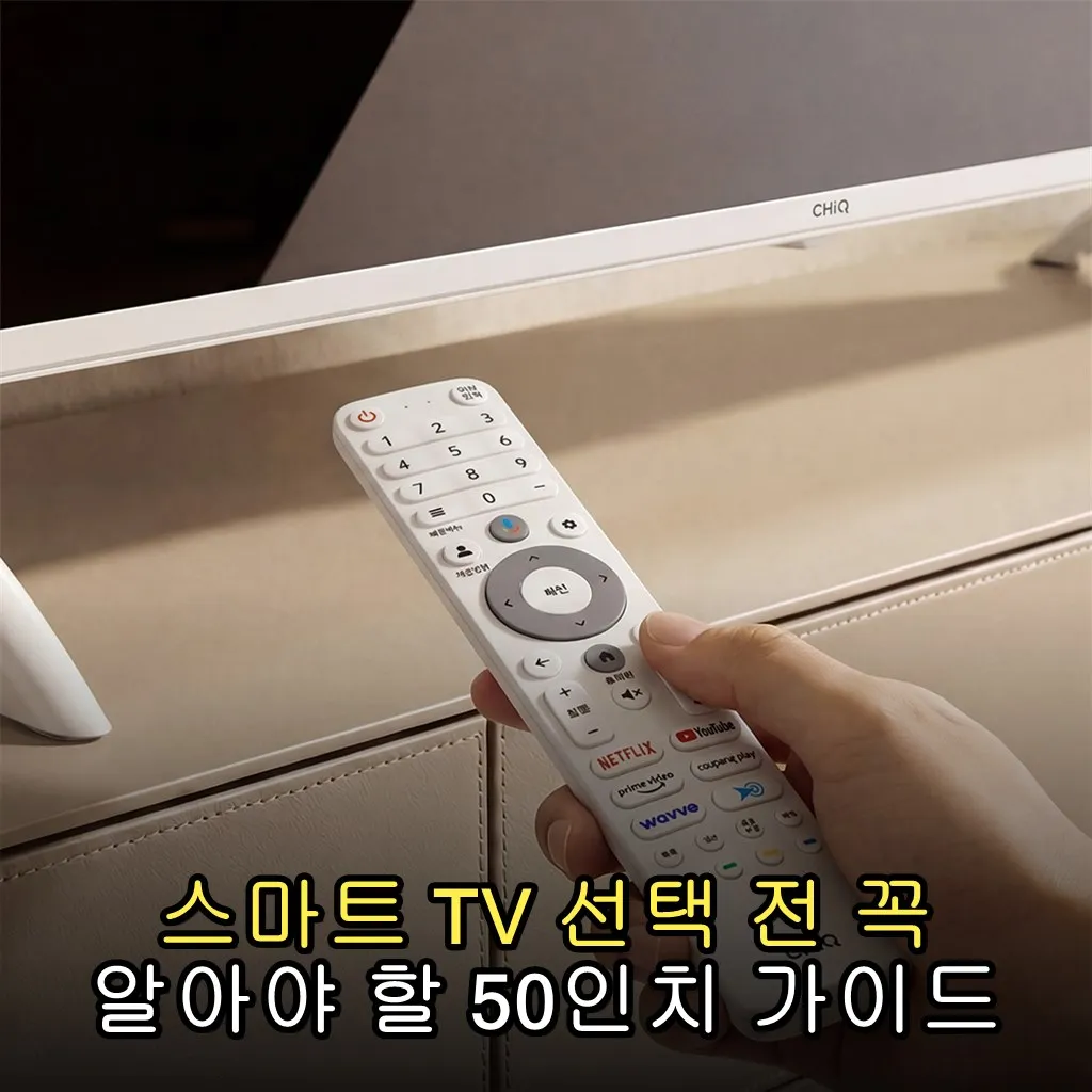 스마트 TV 선택 전 꼭 알아야 할 50인치 가이드