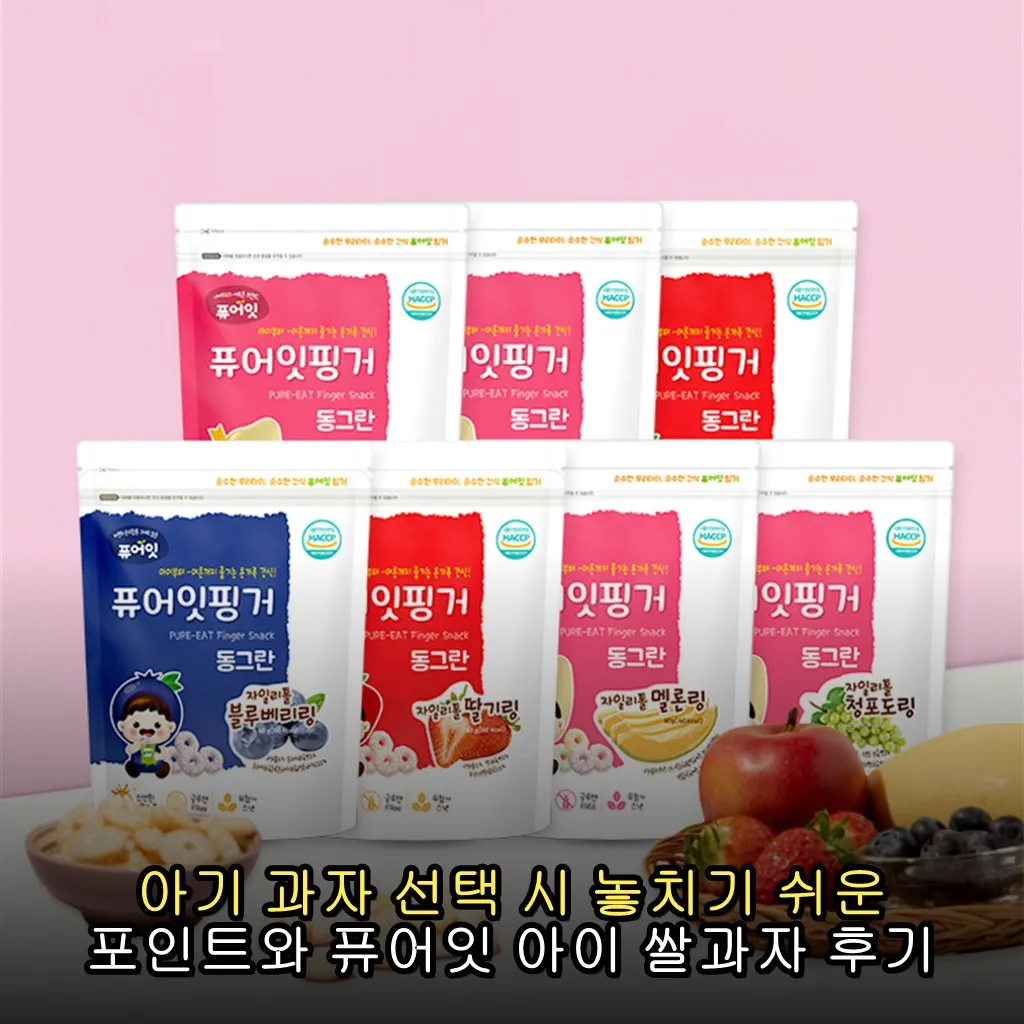 아기 과자 선택 시 놓치기 쉬운 포인트와 퓨어잇 아이 쌀과자 후기