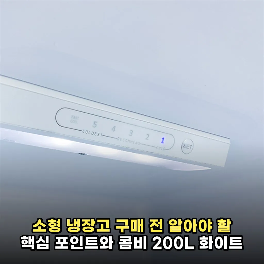 소형 냉장고 구매 전 알아야 할 핵심 포인트와 콤비 200L 화이트 매트글라스