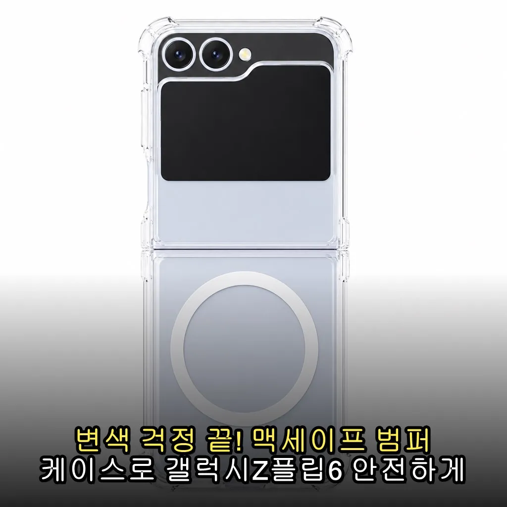 변색 걱정 끝! 맥세이프 범퍼 케이스로 갤럭시Z플립6 안전하게 지키는 법