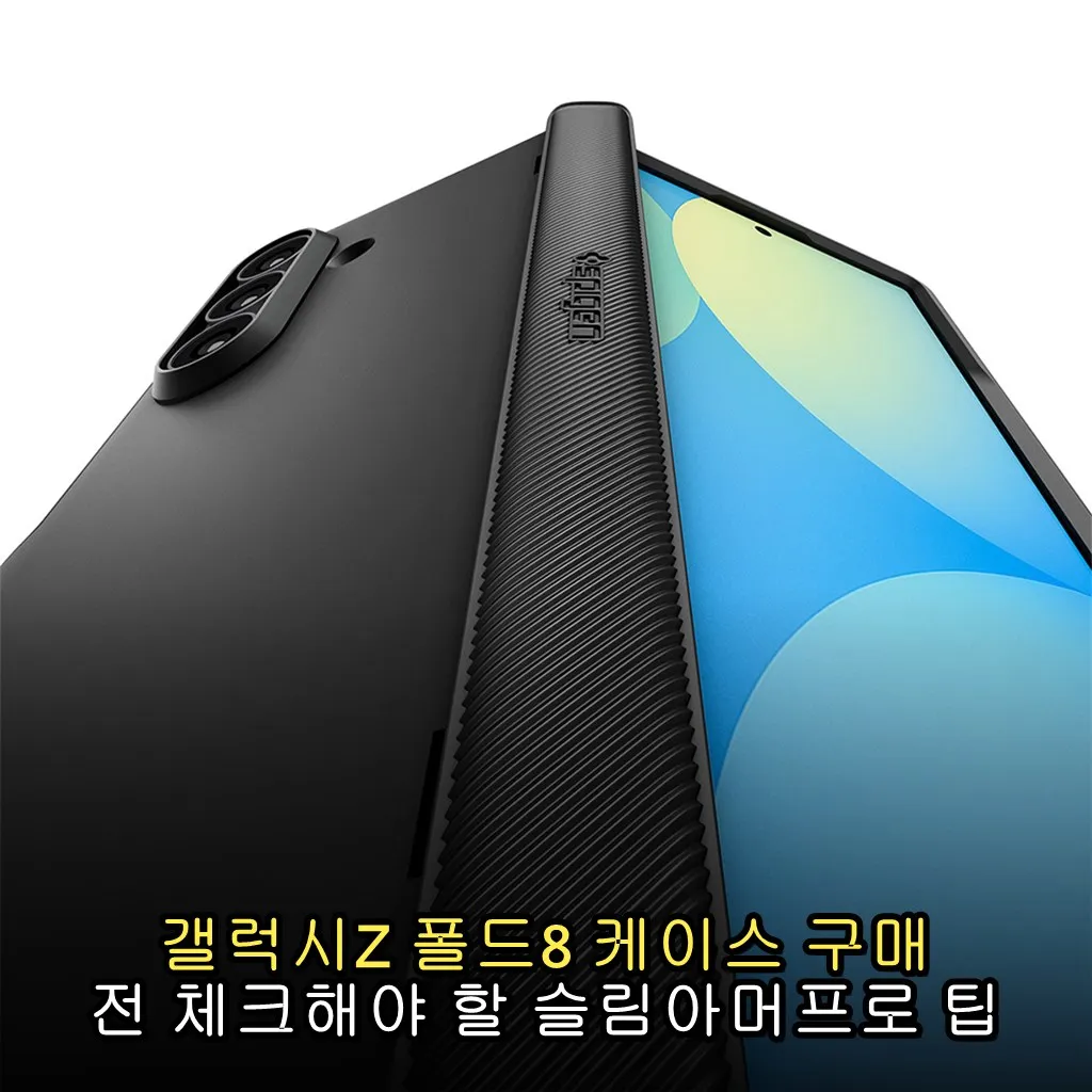 갤럭시Z 폴드8 케이스 구매 전 체크해야 할 슬림아머프로 팁