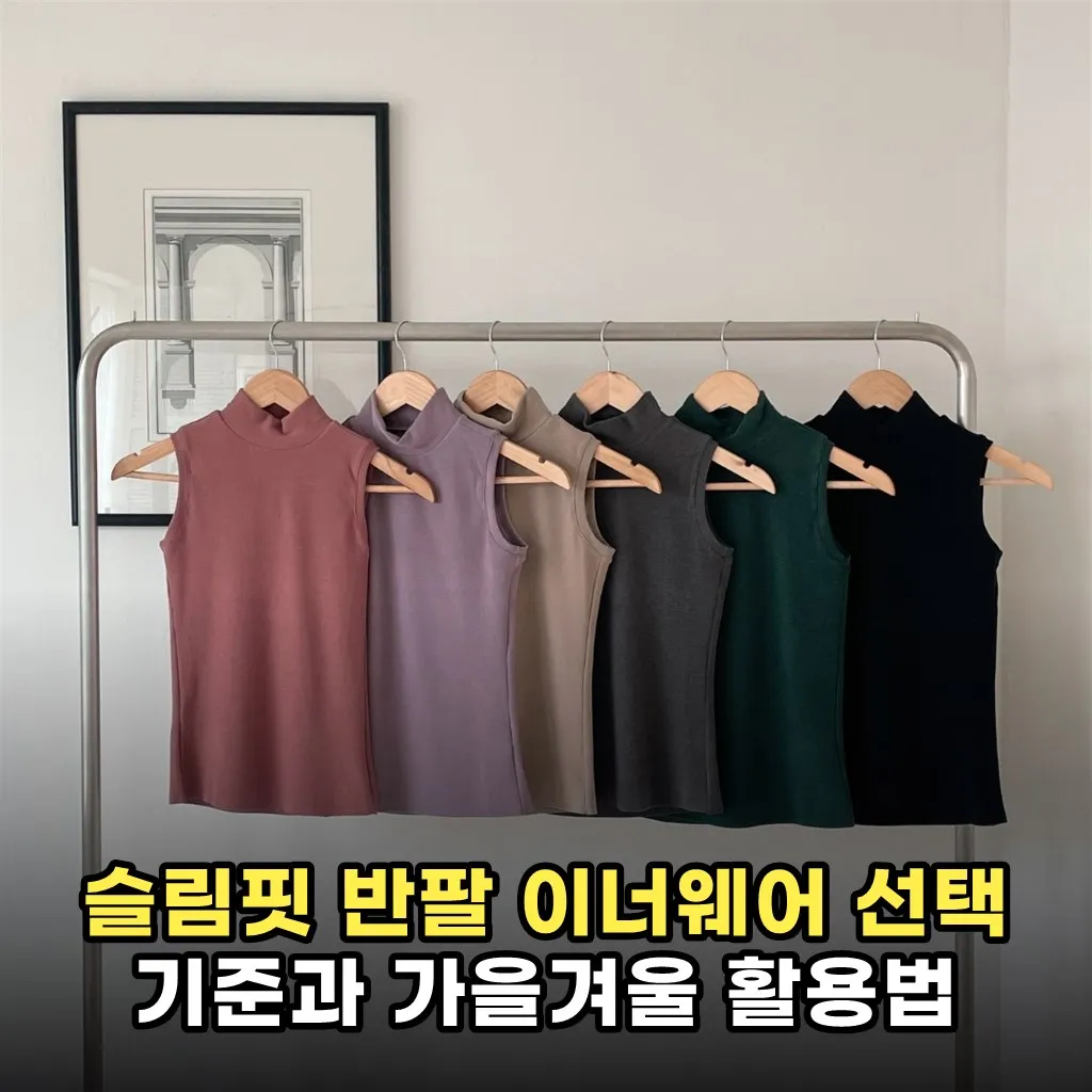 슬림핏 반팔 이너웨어 선택 기준과 가을겨울 활용법
