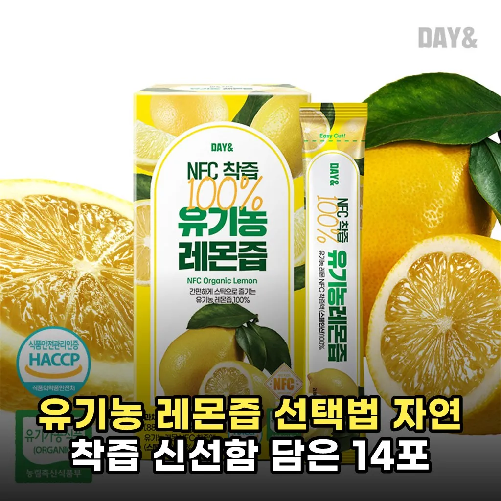 유기농 레몬즙 선택법 자연 착즙 신선함 담은 14포