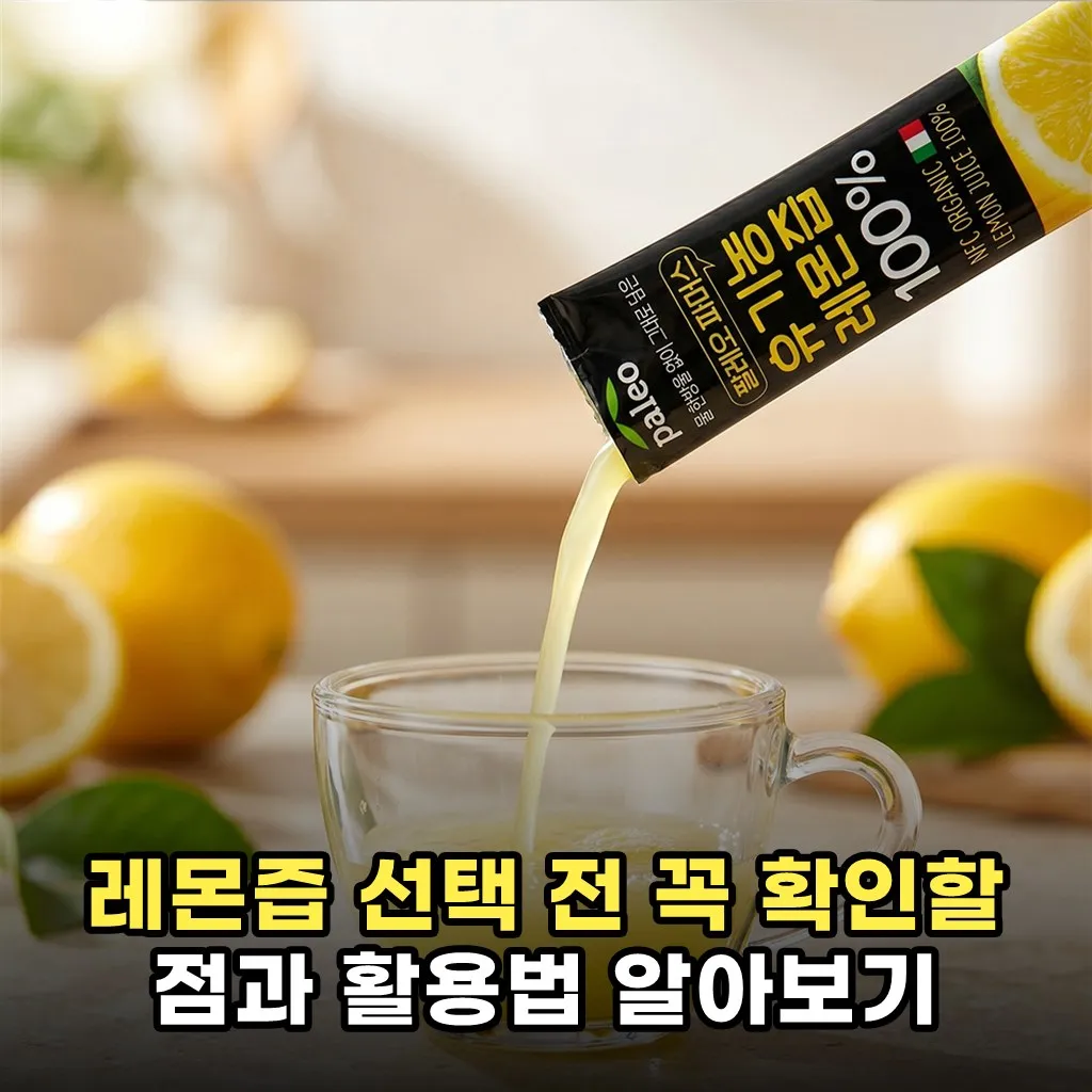 레몬즙 선택 전 꼭 확인할 점과 활용법 알아보기