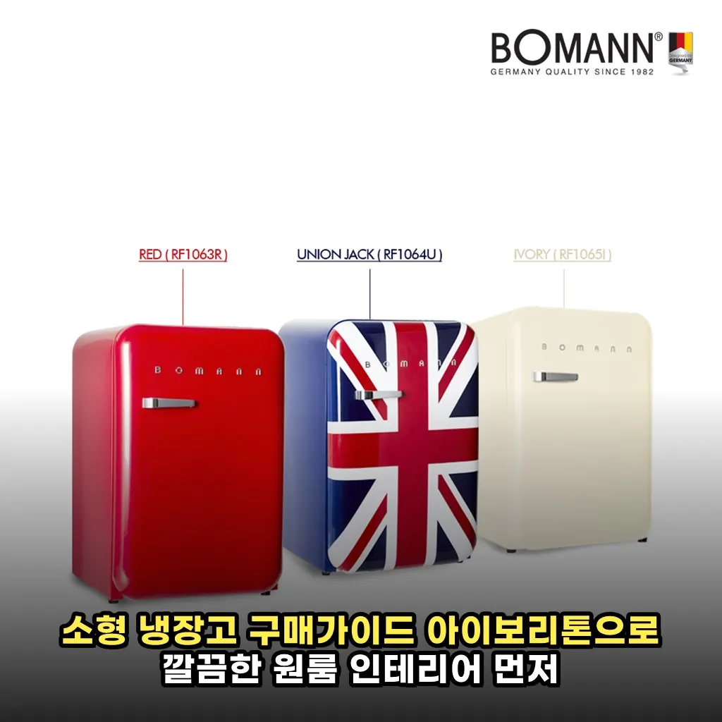 소형 냉장고 구매가이드 아이보리톤으로 깔끔한 원룸 인테리어 먼저 알아보기