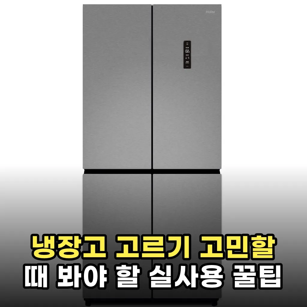 냉장고 고르기 고민할 때 봐야 할 실사용 꿀팁