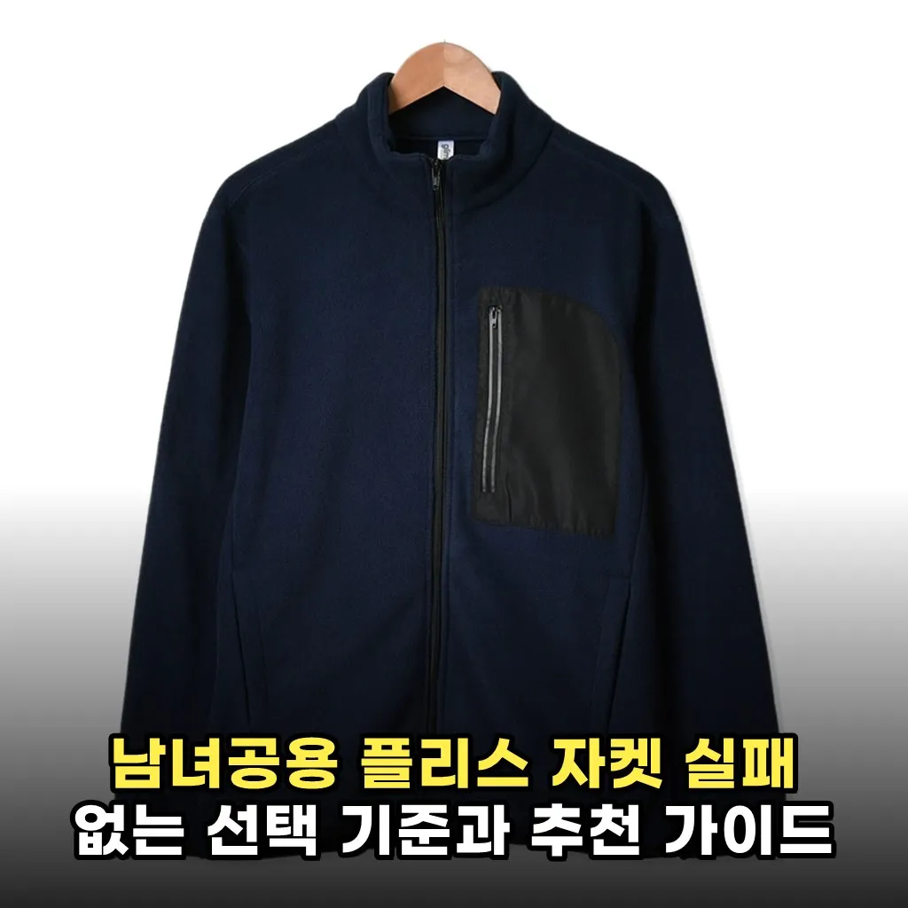 남녀공용 플리스 자켓 실패 없는 선택 기준과 추천 가이드