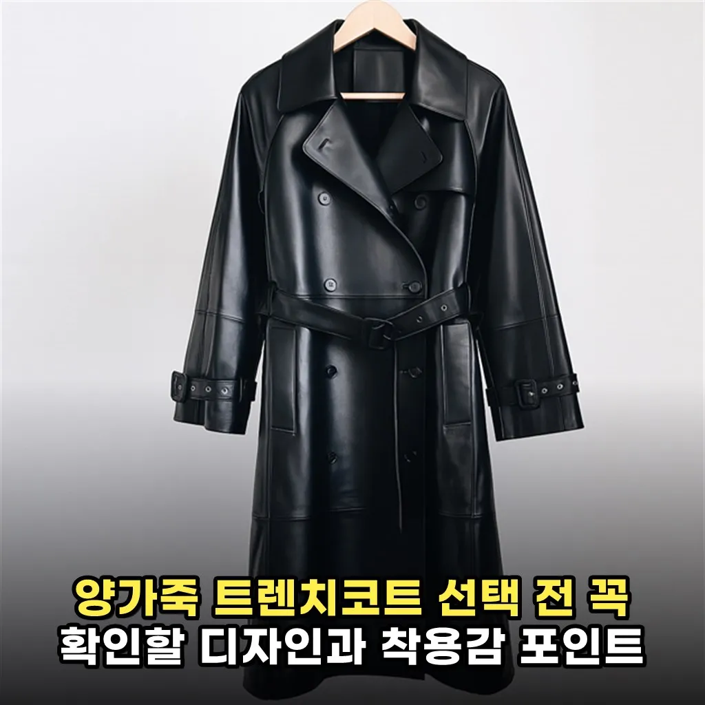 양가죽 트렌치코트 선택 전 꼭 확인할 디자인과 착용감 포인트