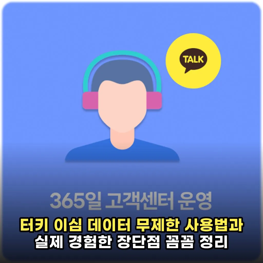 터키 이심 데이터 무제한 사용법과 실제 경험한 장단점 꼼꼼 정리