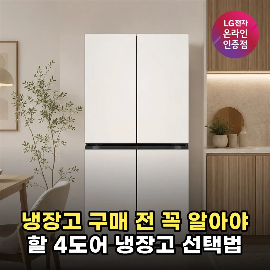 냉장고 구매 전 꼭 알아야 할 4도어 냉장고 선택법