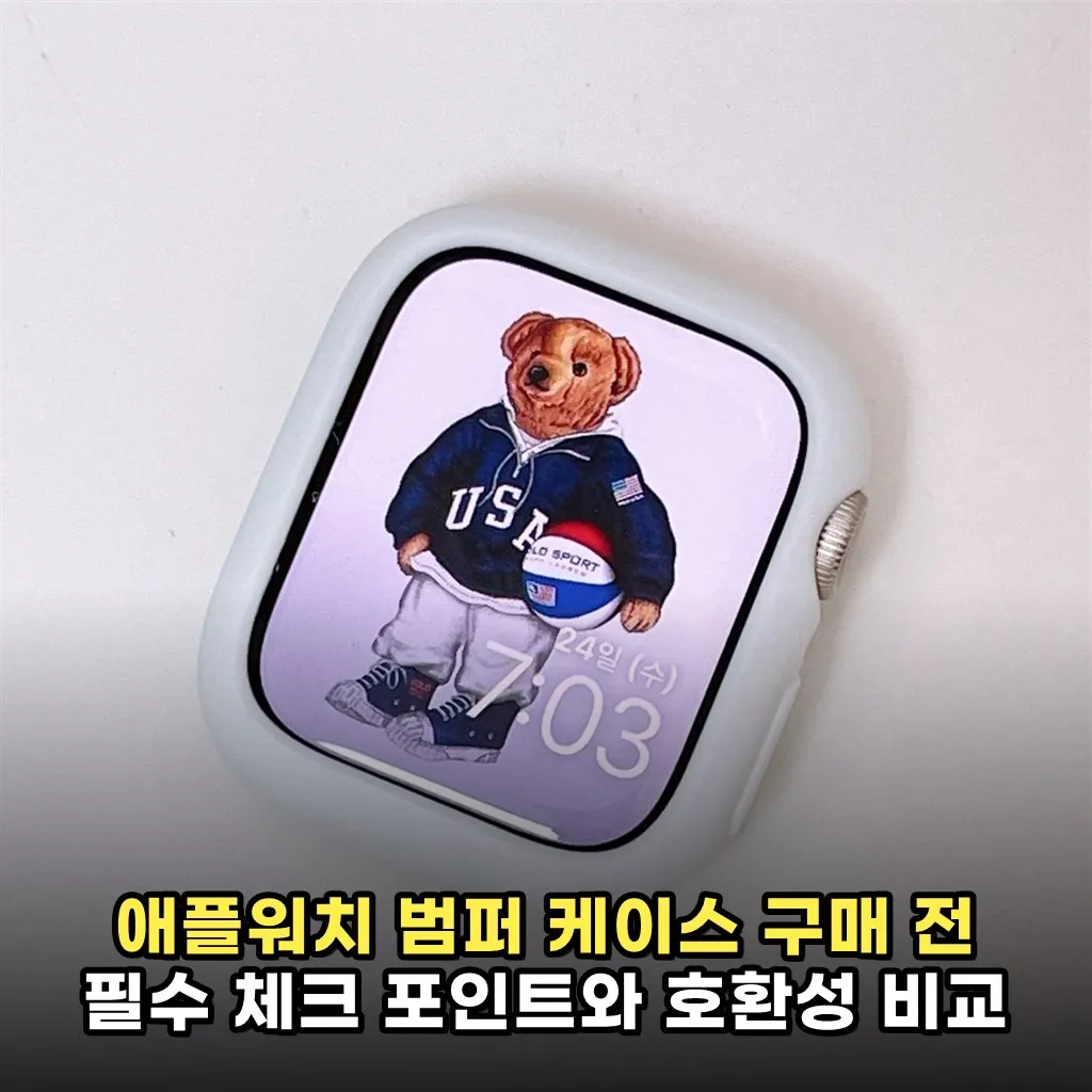 애플워치 범퍼 케이스 구매 전 필수 체크 포인트와 호환성 비교