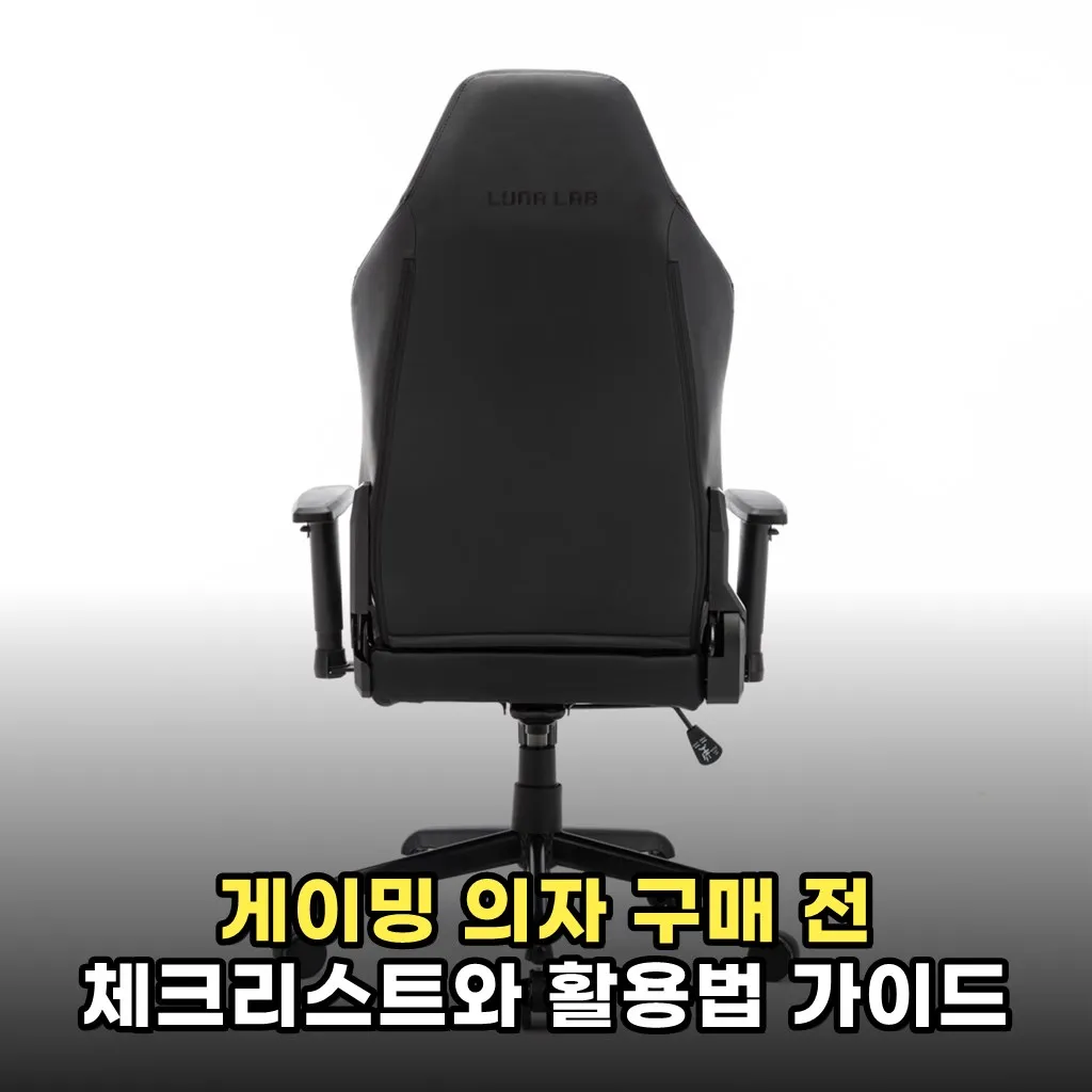 게이밍 의자 구매 전 체크리스트와 활용법 가이드