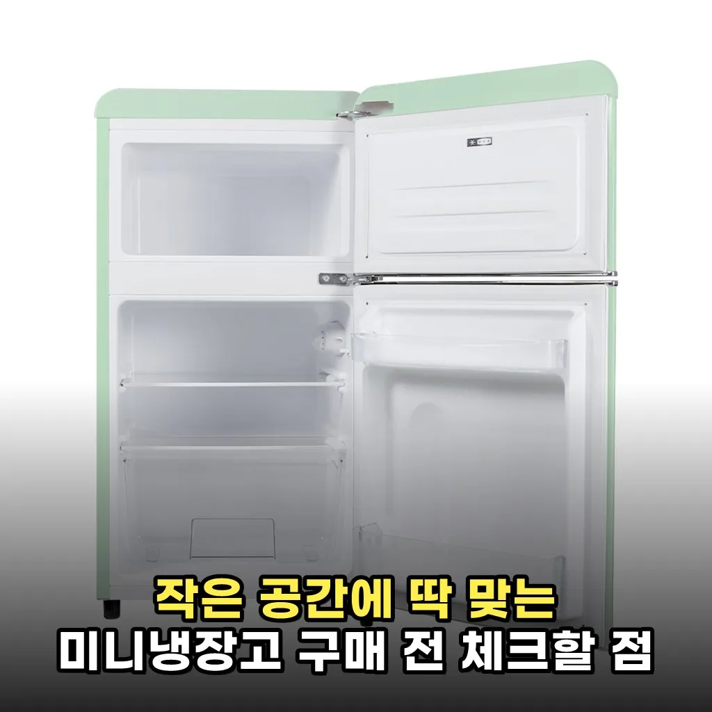 작은 공간에 딱 맞는 미니냉장고 구매 전 체크할 점