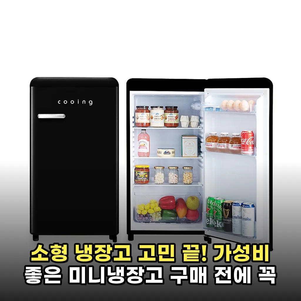 소형 냉장고 고민 끝! 가성비 좋은 미니냉장고 구매 전에 꼭 확인하세요