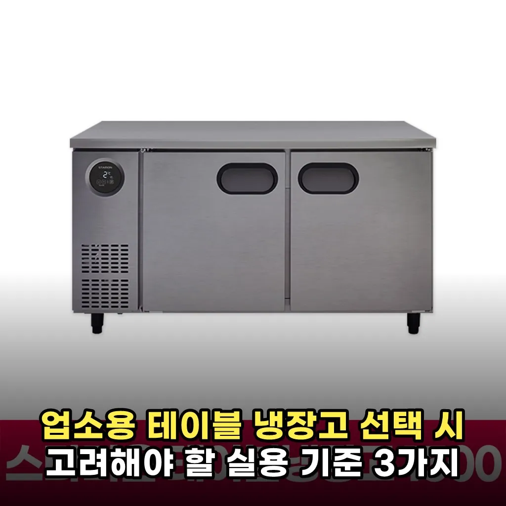 업소용 테이블 냉장고 선택 시 고려해야 할 실용 기준 3가지
