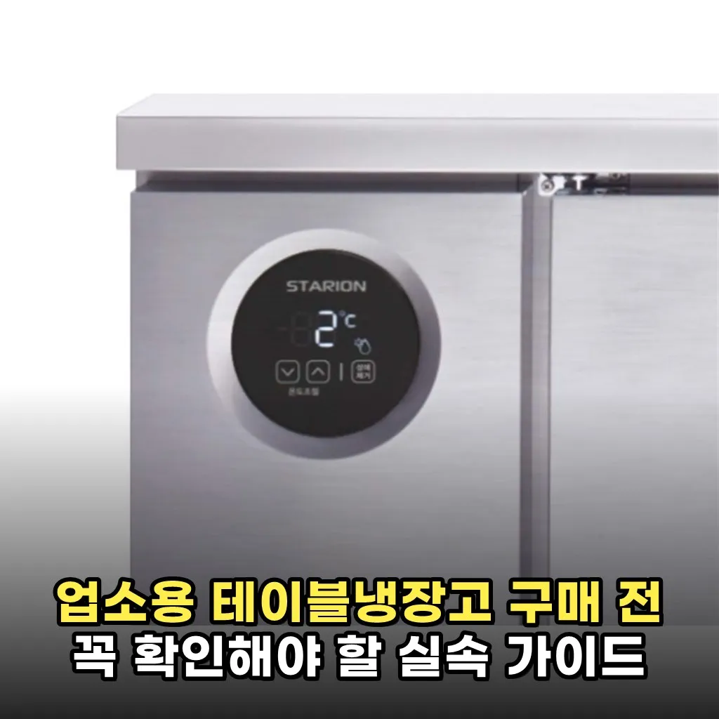 업소용 테이블냉장고 구매 전 꼭 확인해야 할 실속 가이드