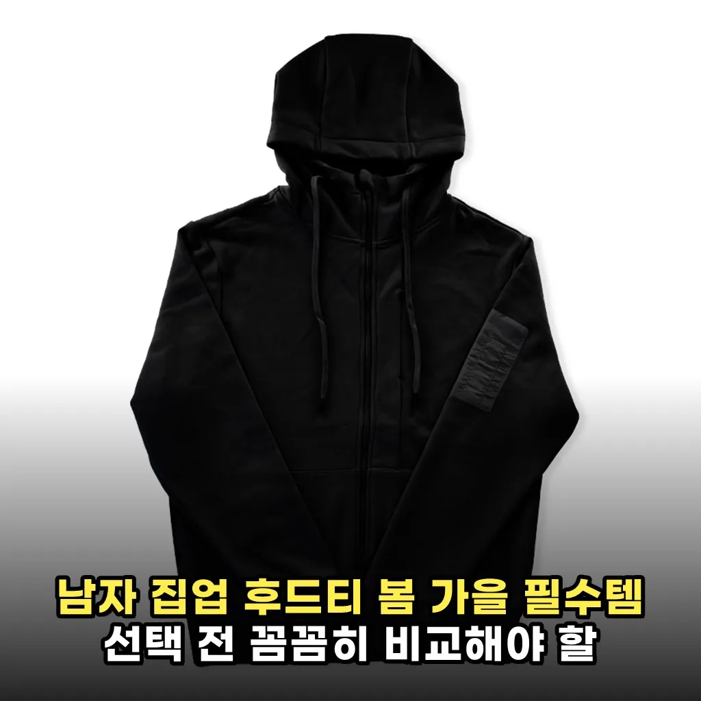 남자 집업 후드티 봄 가을 필수템 선택 전 꼼꼼히 비교해야 할 착용감과 디자인