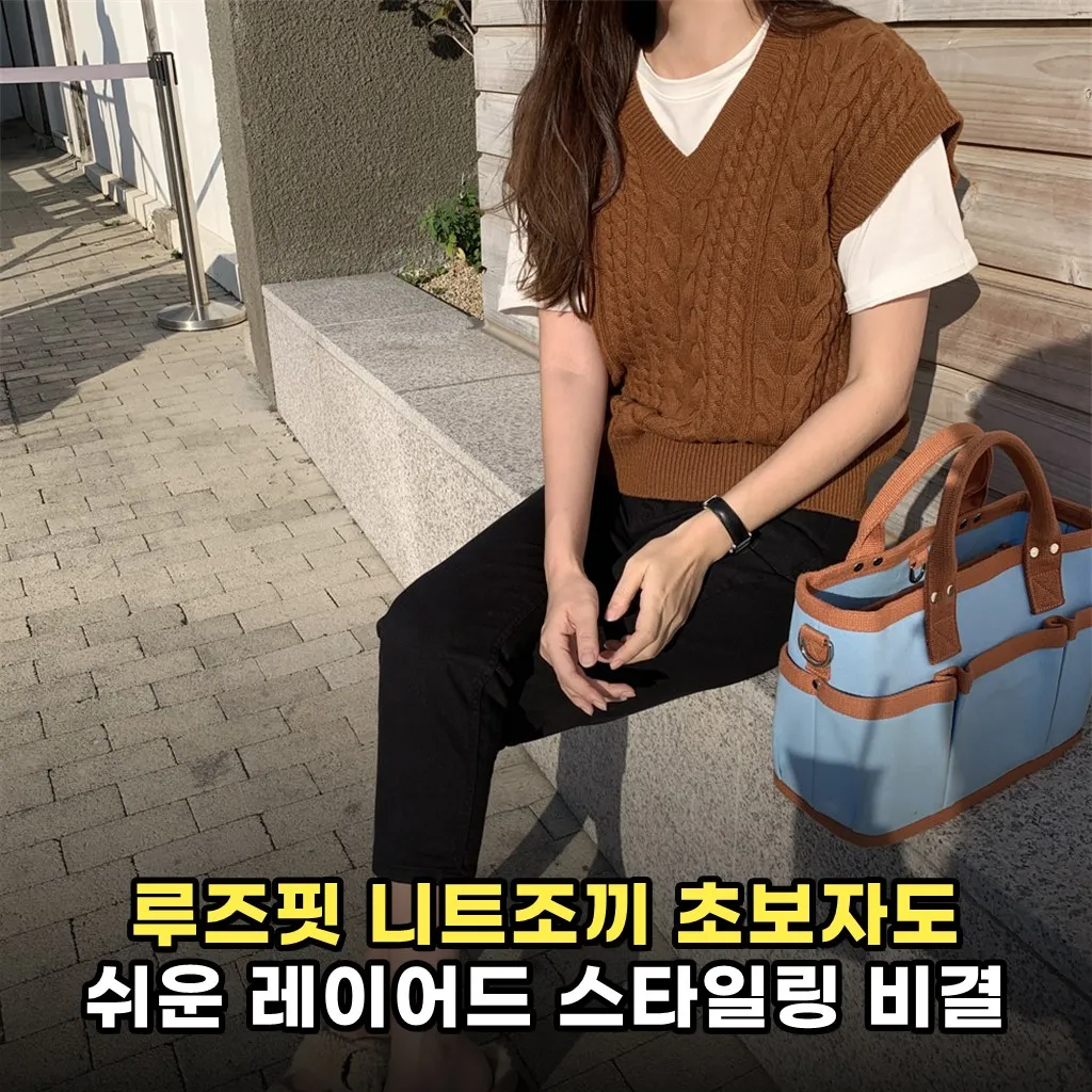루즈핏 니트조끼 초보자도 쉬운 레이어드 스타일링 비결